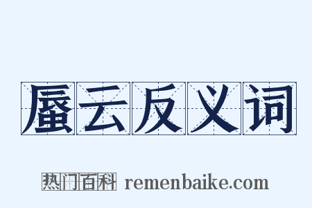 蜃云反义词是什么意思的图片